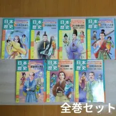 日本の歴史 きのうのあしたは… 朝日学生新聞社 学習まんが 全巻セット カバー付