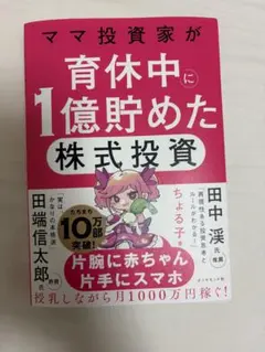 ママ投資家が育休中に1億貯めた株式投資