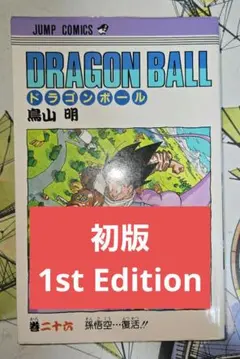 【初版】 ドラゴンボール 26巻 鳥山明 旧カバー 単行本【匿名配送】
