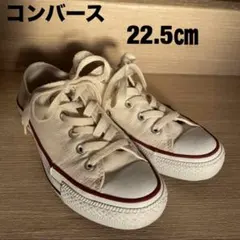 コンバース スニーカー 22.5cm ホワイト　converse