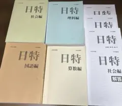 最新❗️日能研　2026年度版　日特 4教科　回答付　過去問　中学受験対策のサムネイル