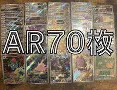 ポケモンカード AR 70枚 まとめ売り