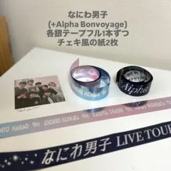 なにわ男子 +Alpha Bonvoyage 銀テープ2本セ ットチェキ風紙2枚