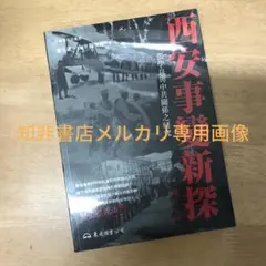 西安事變新探：張學良與中共關係之研究/西安事变新探 楊奎松/杨奎松