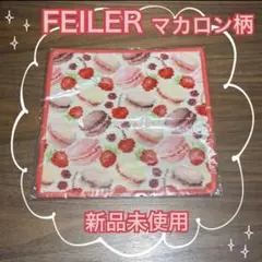 【新品未使用】FEILER フェイラー タオルハンカチ マカロン柄 ストロベリー