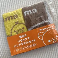 リラックマ ハンドタオルセット