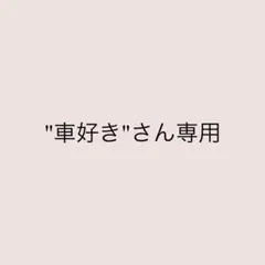 "車好き"さん専用