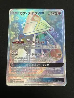 カプ・テテフGX HR SM2L アローラの月光 057/050 - メルカリ