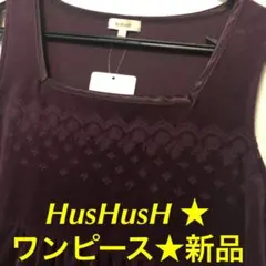 HusHusH ★ チュニックワンピ★新品★マタニティにも！