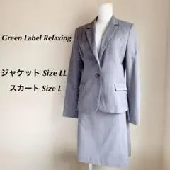Green Label Relaxingテーラドジャケットセットアップグレー