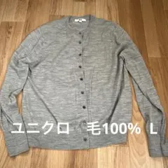 UNIQLO グレー カーディガン Lサイズ　毛100%