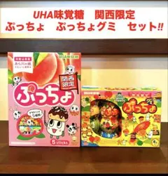 UHA味覚糖　関西限定　ぷっちょ　ぷっちょグミ　セット‼︎のサムネイル