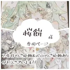 〜桜餅様専用ページ 〜 イラスト・リクエスト