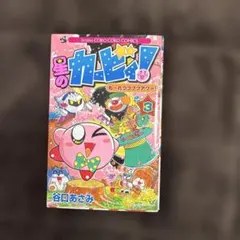 星のカービィ! もーれつプププアワー! 3