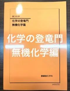 2026年最新】鉄緑会 化学 登竜門の人気アイテム - メルカリ
