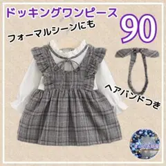 【セール】 90 フォーマル ワンピース 女の子 チェック セレモニー a