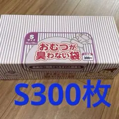 BOS おむつが臭わない袋 Sサイズ 300枚入のサムネイル