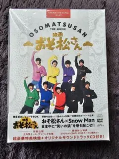 映画 おそ松さん 超豪華コンプリートBOX 初回仕様 SnowMan