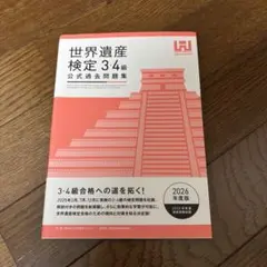 世界遺産検定公式過去問題集 3・4級 2026年度版