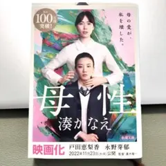 母性 湊かなえ 映画化作品