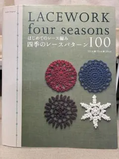 レース編み 趣味