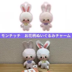 モンチッチ　お花柄ぬいぐるみチャーム　2種　マスコット　チムたん　ピンク　白