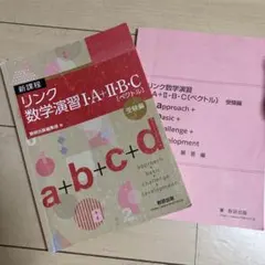 リンク数学演習 I・A・II・B・C (ペクトル) 受験編