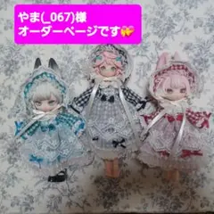 やま(_067)様オーダーページです。ふわふわスター☆ワンピ3着