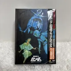 2025年最新】機動戦士ガンダム 劇場版メモリアルボックスの人気