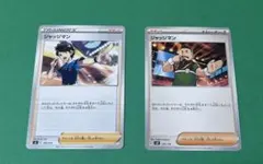ポケモンカード　ジャッジマン　型番違い　2枚 sl svD