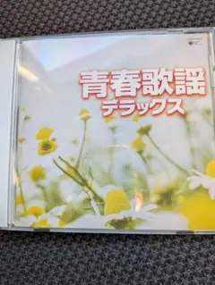 青春歌謡デラックス CD 邦楽 オムニバス