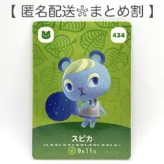 【住民】 434 スピカ どうぶつの森 amiiboカード