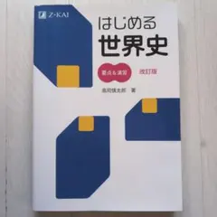 はじめる世界史要点&演習 - メルカリ