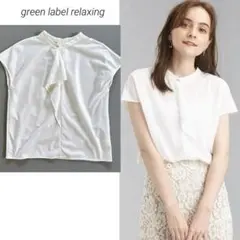 ちっち 様専用 green label relaxing スタンドネック