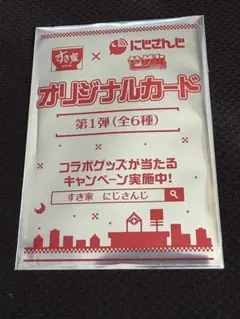 すき家 にじさんじ オリジナルカード 第1弾