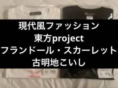東方project 現代風ファッション　フランドール・スカーレット　古明地こいし