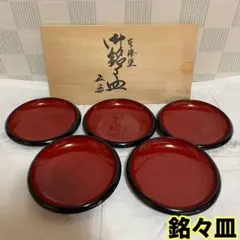 【未使用】銘々皿5枚セット 和食器 塗り お茶会 来客用