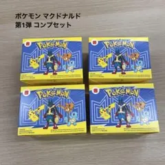 ハッピーセット ポケモン マクドナルド マック 第1弾 コンプ セット 未使用