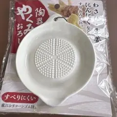 陶器やくみおろし わさび 生姜のサムネイル
