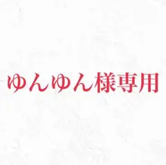 ゆんゆん様専用