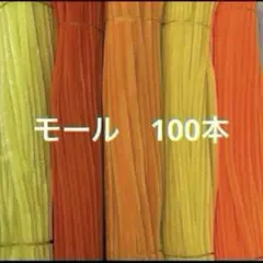 オレンジ系　モール　手芸