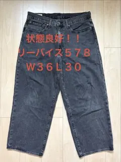 リーバイスプレミアム 578 ブラックデニム W36 L30 ワイド バギー