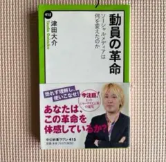 動員の革命 津田大介著 中公新書ラクレ 415