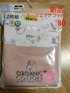 新品　オーガニックコットン ユニコーン柄 2枚組 80　長袖　肌着