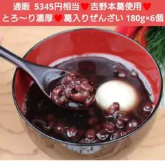 吉野本葛 葛入りぜんざい 180g×6個 ぜんざい おしるこ 和菓子 菓子