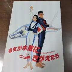 彼女が水着にきがえたら パンフレット - メルカリ