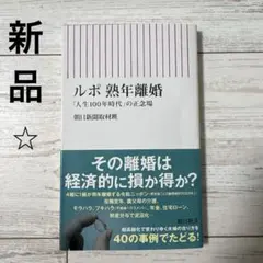 ルポ 熟年離婚 : 「人生100年時代」の正念場