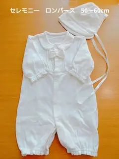 ［年中素材] 白いセレモニーロンパースと帽子セット　50〜60サイズ