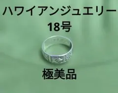 상태좋음 15号指 波 ハワイアンジュエリー シルバーリング