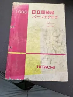 希少 1993 日立電装品 パーツカタログⅠ 日産 旧車資料 | Mercari